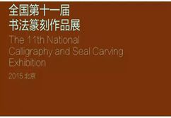 全国第十一届书法篆刻作品展（一）总览