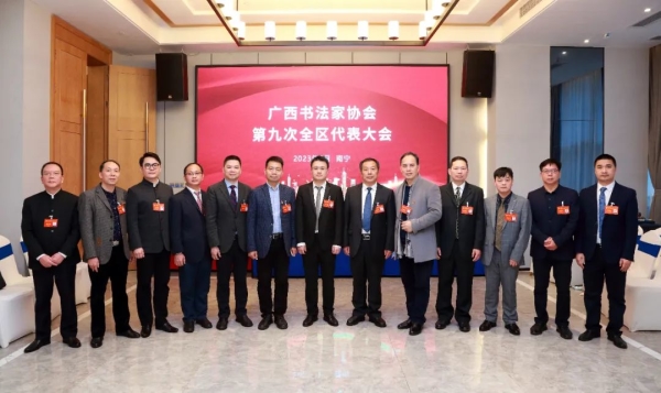 广西书法家​协会第九次全区代表大会在南宁召开