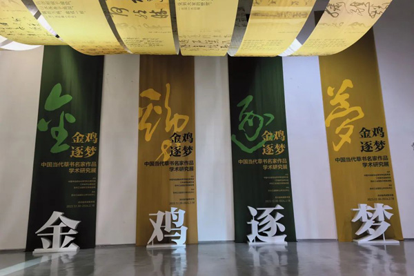 金鸡逐梦——中国当代草书名家作品学术研究展在苏州开展