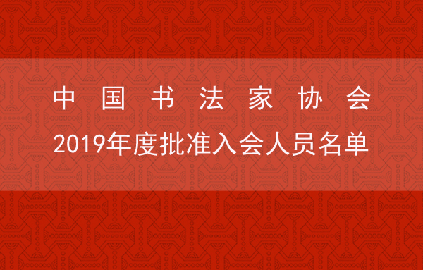 中国书法家协会2019年度批准入会人员名单