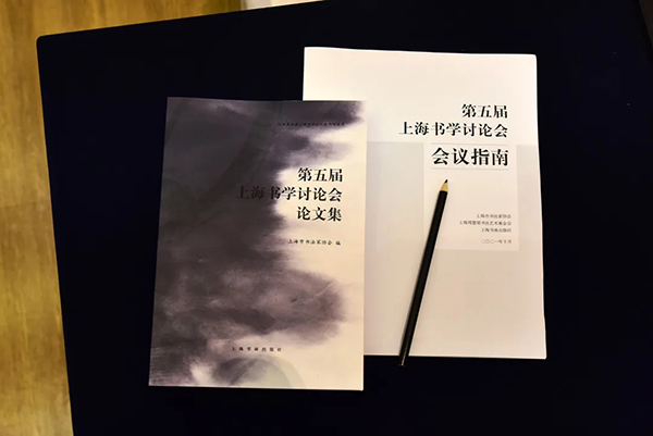 第五届上海书学讨论会论文集将于明年出版