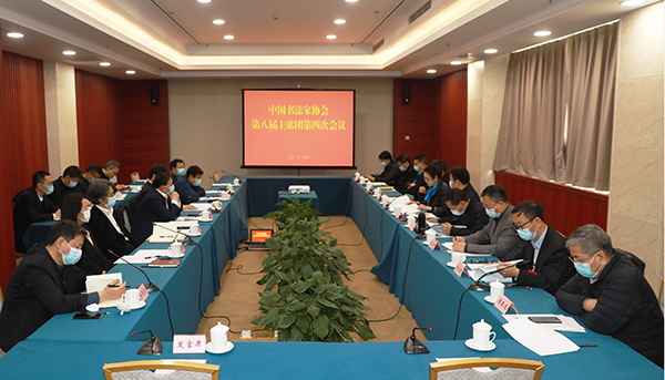 中国书协主席团学习讨论习近平总书记在中国文联十一大、中国作协十大开幕式上的重要讲话