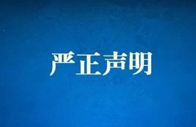 中国书法家协会严正声明