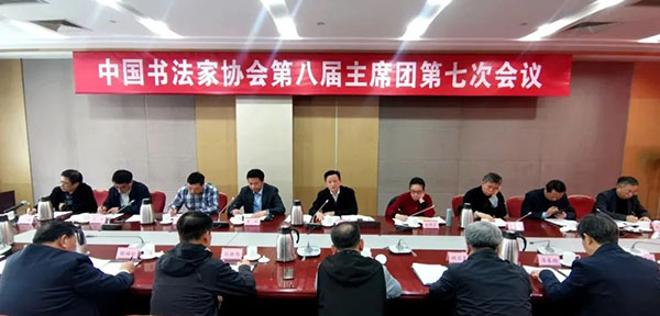 中国书法家协会第八届主席团第七次会议在京召开