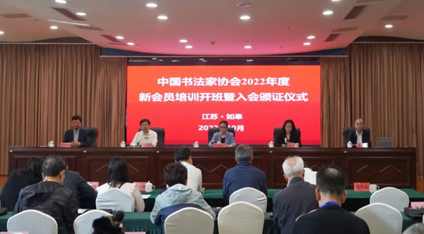 中国书协2022年度新会员培训开班暨入会颁证仪式在如皋举行