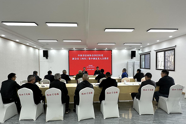 四川省书协在成都市举行“2022年度中国书协新会员（四川）集中颁证及入会教育工作会”