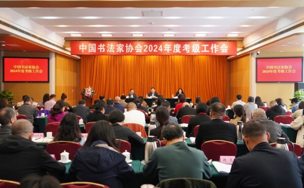 中国书协2024年度考级工作会议在京召开