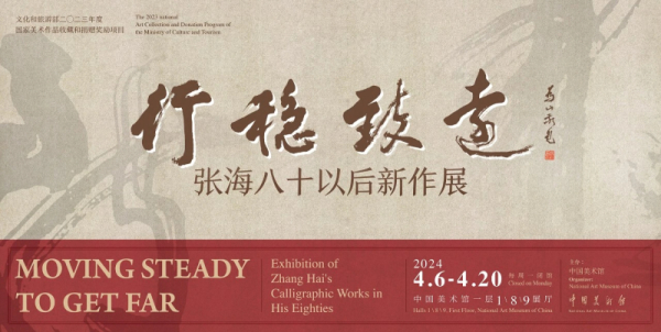 “行稳致远——张海八十以后新作展”在中国美术馆举办