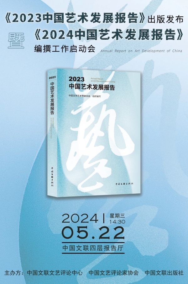 《2023中国艺术发展报告》出版发布  暨2024年《报告》编撰工作启动会  在京举行