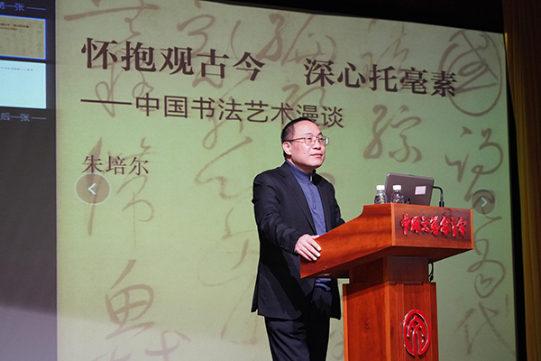 朱培尔作题为“怀抱观古今，深心托毫素——中国书法艺术漫谈”专题讲座