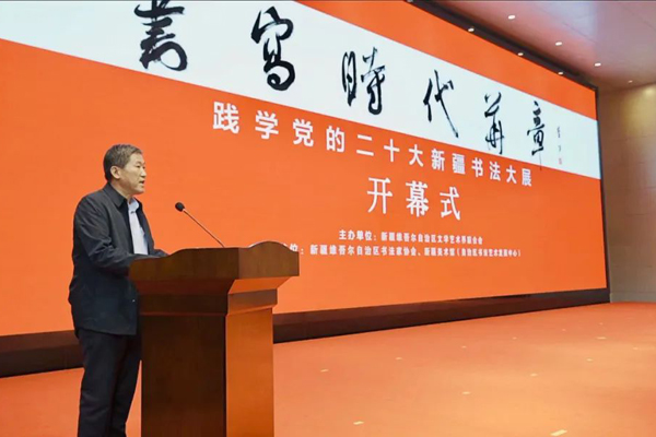 “书写时代华章”践学党的二十大新疆书法大展在乌鲁木齐举办
