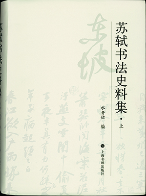 水赉佑编纂《苏轼书法史料集》