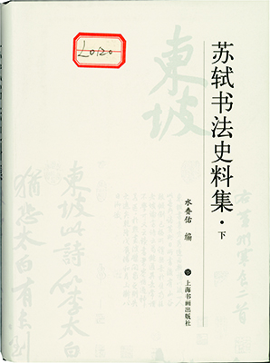 水赉佑编纂《苏轼书法史料集》