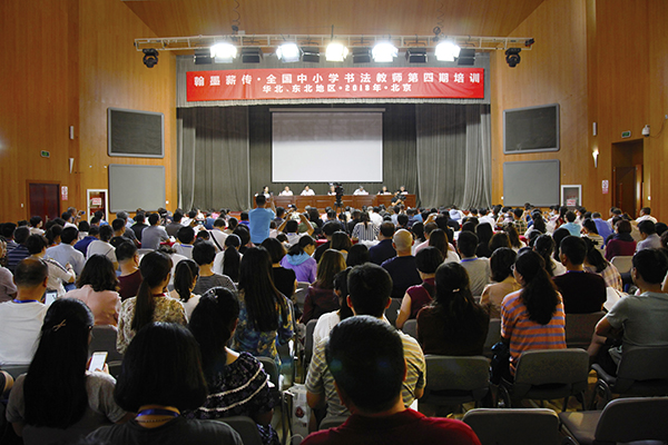 “翰墨薪传•全国中小学书法教师培训项目”第四期国家级培训在北京启动