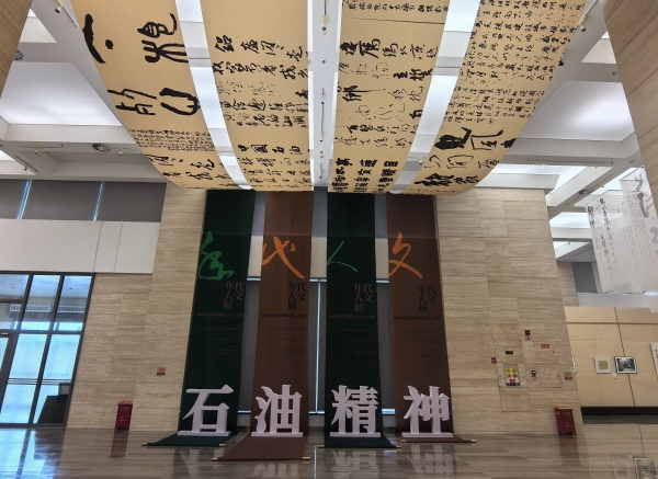 新时代“石油精神”的人文礼赞——克拉玛依市“新时代石油精神年代人文展”述评