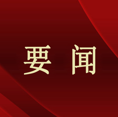 习近平对新时代马克思主义理论研究和建设工程作出重要指示