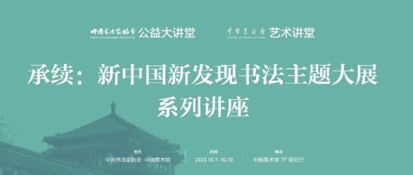 何以承续——“承续”大展公益讲堂解读当代书法的技道求索